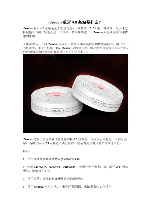 ibeacon蓝牙4.0基站是什么？