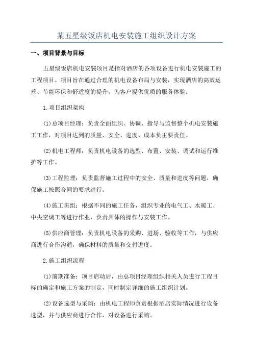 某五星级饭店机电安装施工组织设计方案