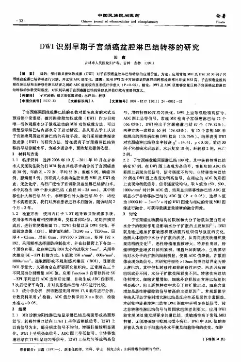 DWI识别早期子宫颈癌盆腔淋巴结转移的研究