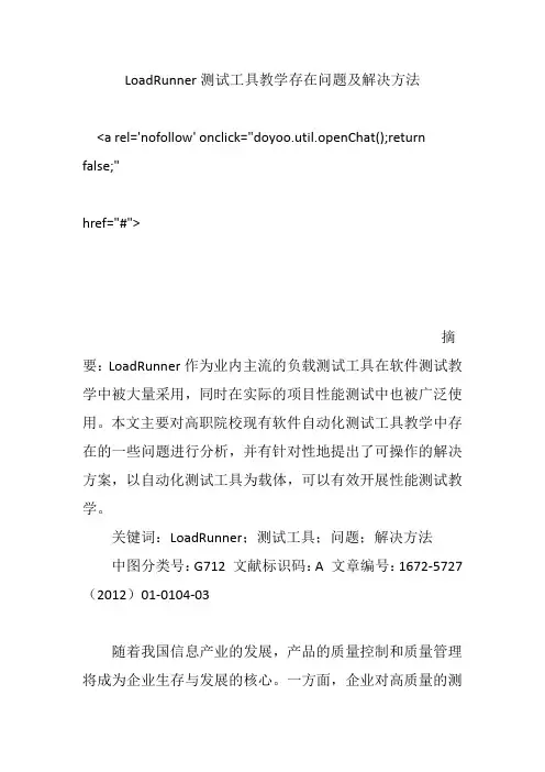 LoadRunner测试工具教学存在问题及解决方法 2