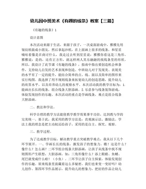 幼儿园中班美术《有趣的线条》教案【三篇】