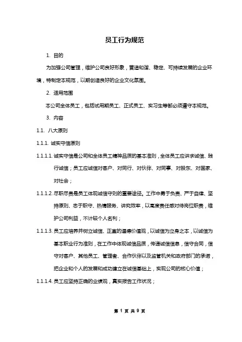 员工行为规范