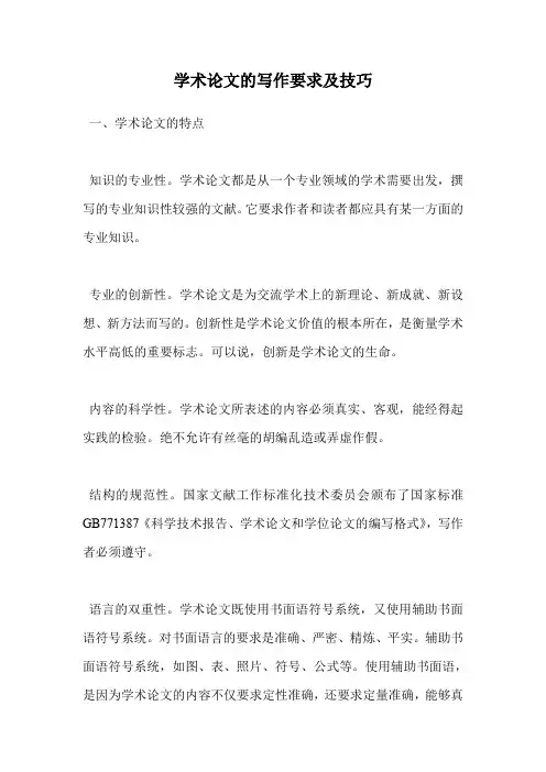 学术论文的写作要求及技巧
