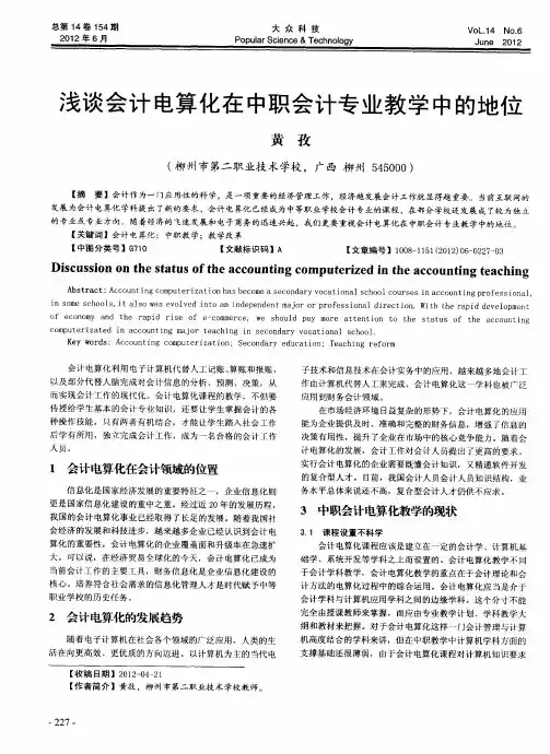 浅谈会计电算化在中职会计专业教学中的地位