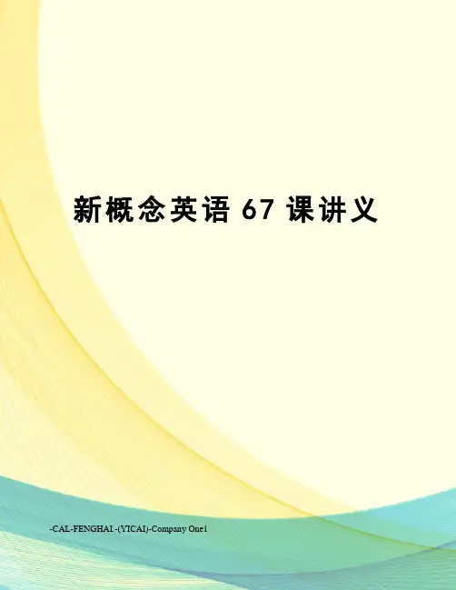 新概念英语67课讲义