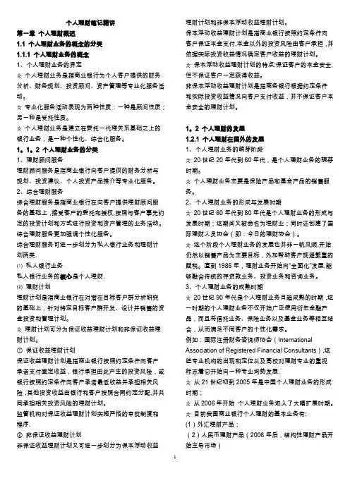 银行从业资格考试(个人理财)精讲笔记