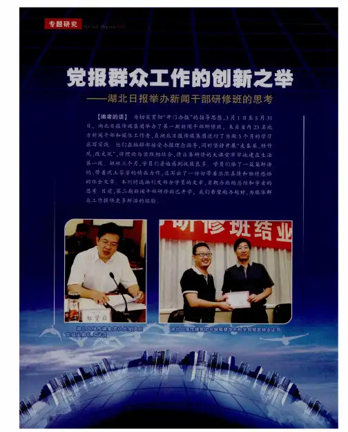 党报群众工作的创新之举：湖北日报举办新闻干部研修班的思考——“开门办报”的成功实践