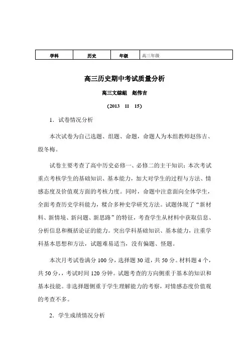 高三历史期中试卷分析