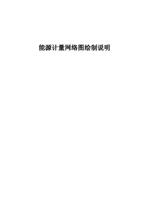 能源计量网络图绘制方法