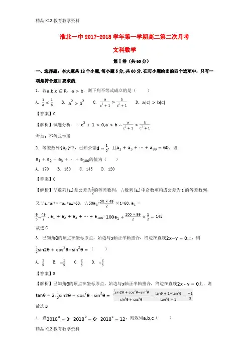 【配套K12】[学习]安徽省淮北市第一中学2017-2018学年高二数学上学期第二次月考试题 文(含