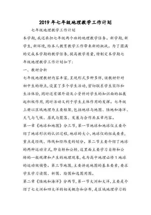 七年级地理教学工作计划