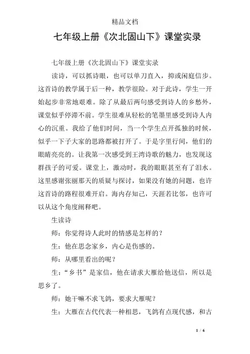 七年级上册《次北固山下》课堂实录