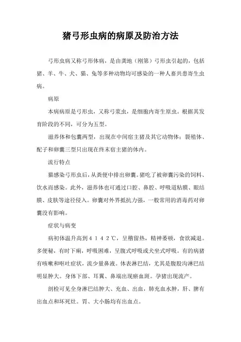 猪弓形虫病病原及防治方法