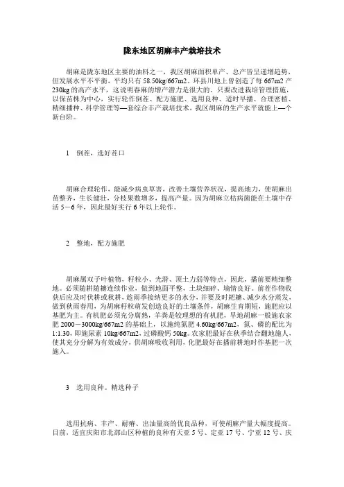 陇东地区胡麻丰产栽培技术
