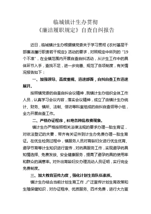 临城镇计生办和服务所我农村基层干部廉洁履行职责若干规定(试行)自纠自查报告