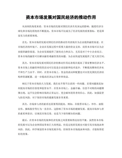 资本市场发展对国民经济的推动作用