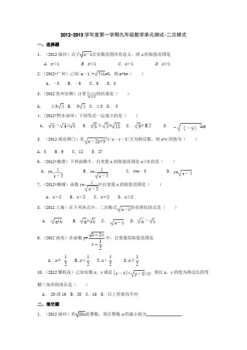 2012-2013学年度第一学期九年级上册数学二次根式单元测试