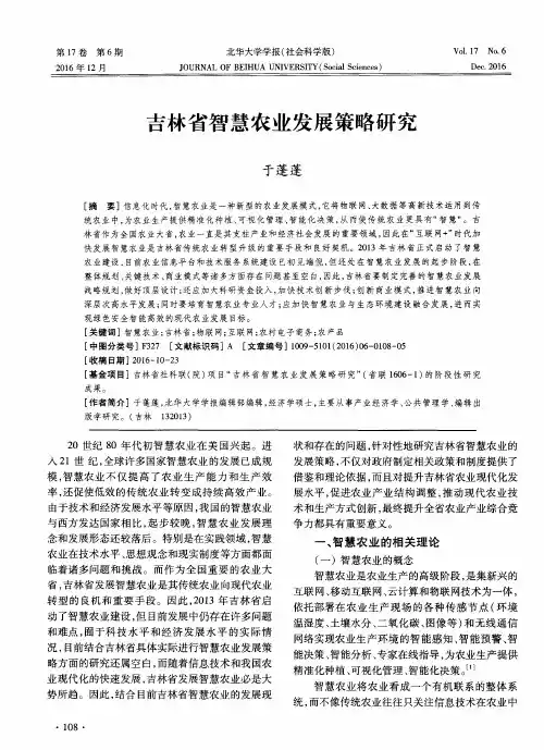 吉林省智慧农业发展策略研究