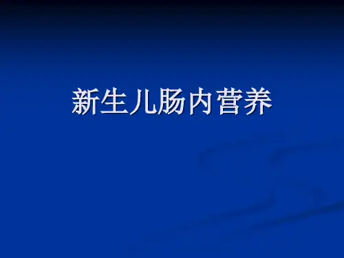 新生儿肠内营养