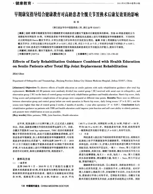 早期康复指导结合健康教育对高龄患者全髋关节置换术后康复效果的影响