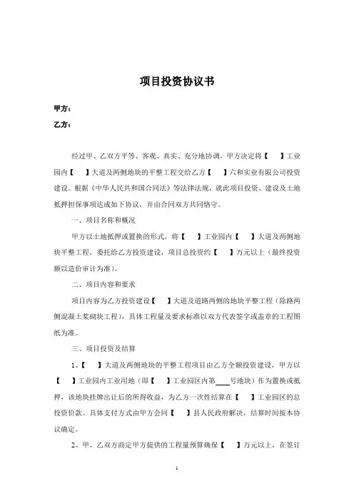 项目投资协议书