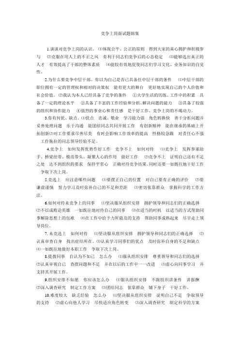 竞争上岗面试题锦集