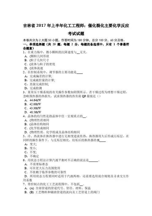 吉林省2017年上半年化工工程师：催化裂化主要化学反应考试试题