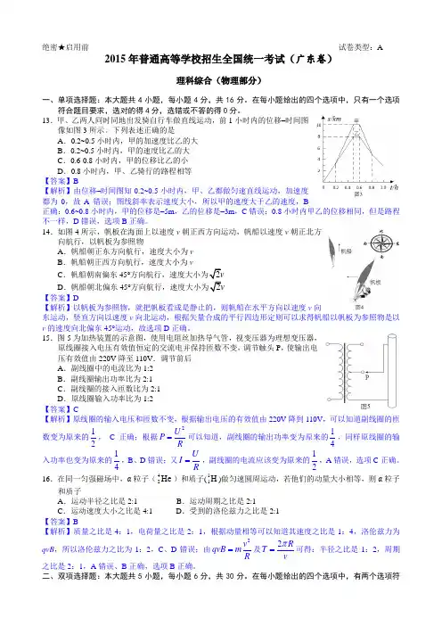 2015年高考真题(广东卷)物理试题详尽解析(Word版)