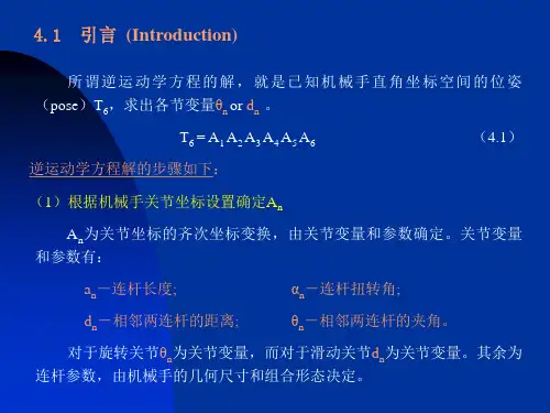 第4章 机器人逆运动学方程