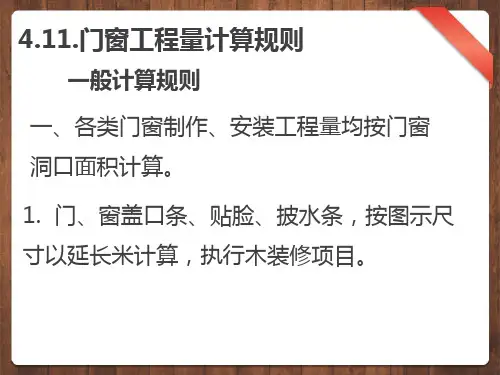 7.3.1各类门窗制作、安装工程量均按门窗洞口面积计算—5(精)