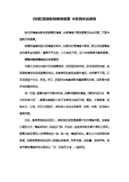 情绪影响脾胃健康 中医教你养脾胃