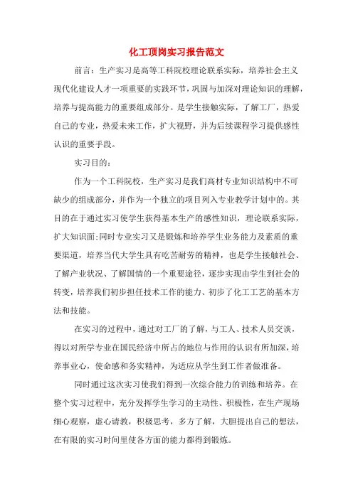 化工顶岗实习报告范文
