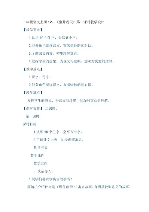 二年级上册语文教案-12.坐井观天(第一课时) 人教(部编版)