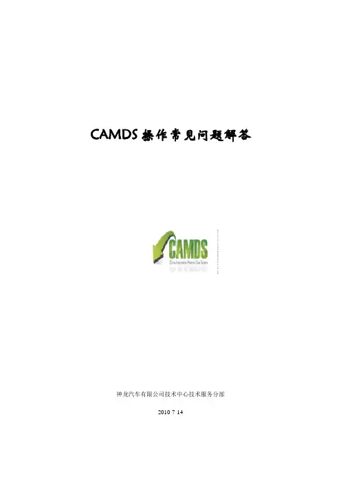 CAMDS操作常见问题
