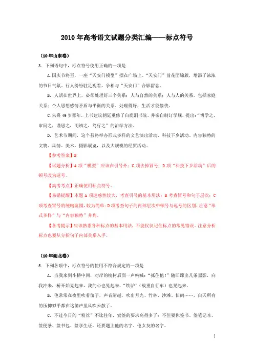 2010年高考语文试题分类汇编——标点符合