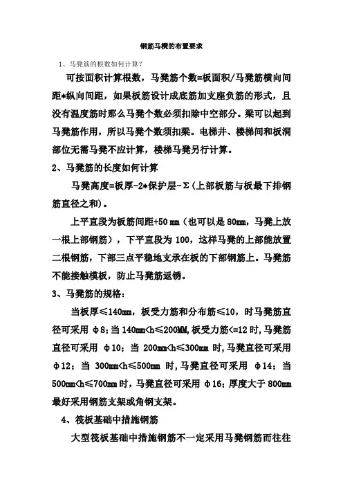 钢筋马櫈的布置要求
