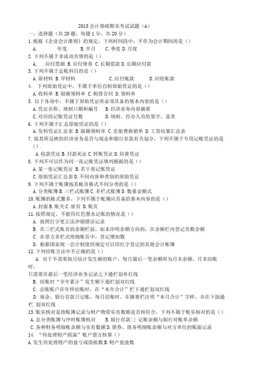 会计基础期末考试试题.doc