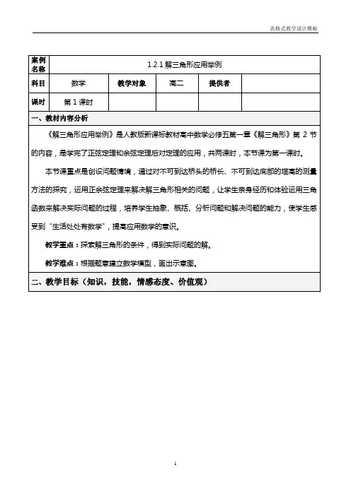 1.2.1解三角形应用举例教学(设计方案--表格式)