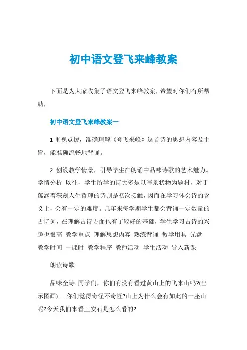 初中语文登飞来峰教案