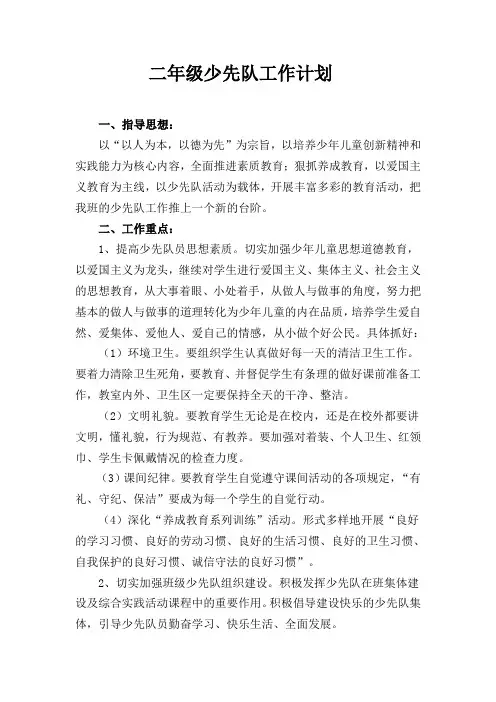 二年级少先队工作计划 2