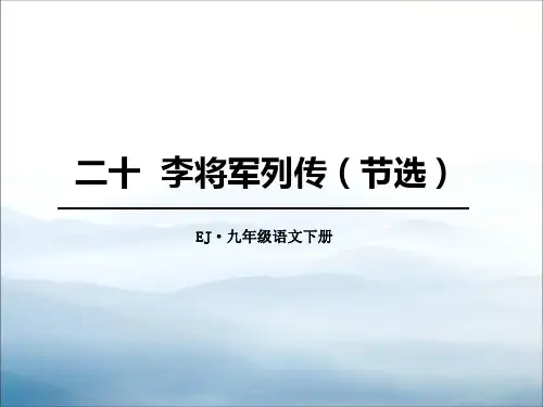 《李将军列传》PPT课件【优秀课件PPT】