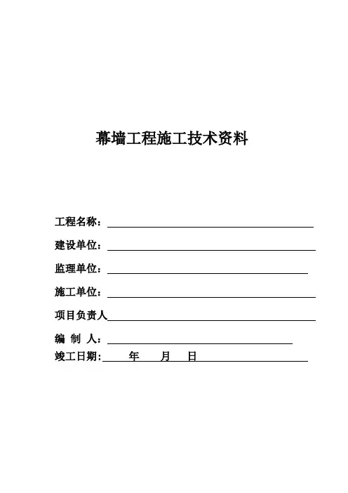 幕墙工程竣工全套资料【范本模板】