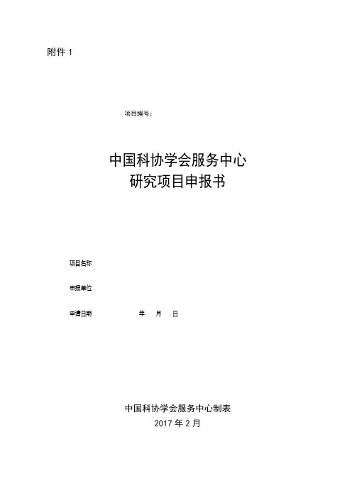 中国科协学会服务中心研究项目申报书【模板】