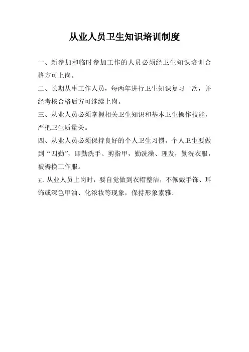 从业人员卫生知识培训制度