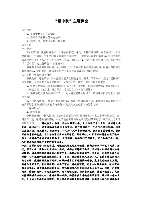中秋节班会(第四周)“话中秋”主题班会