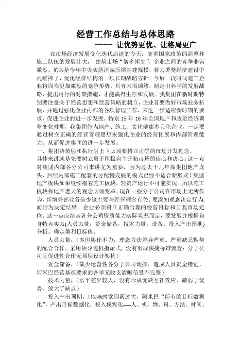 经营工作总结与总体思路