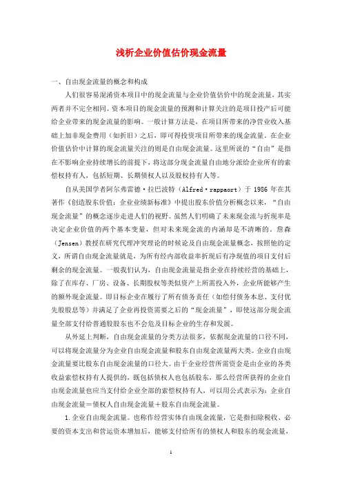 浅析企业价值估价现金流量
