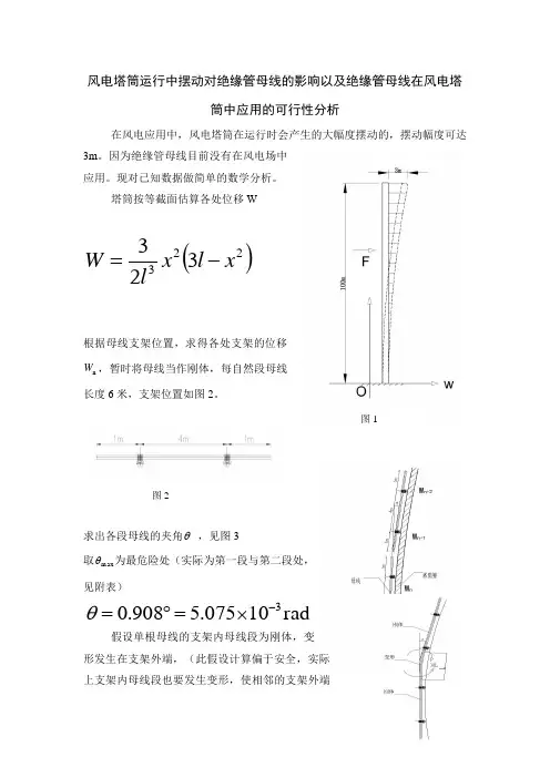 风电塔筒运行中摆动对绝缘管母线的影响以及应用的可行性分析