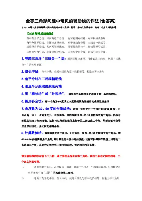 (完整版)全等三角形经典题型——辅助线问题