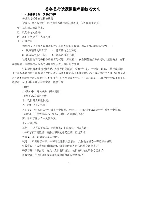 公务员考试逻辑推理题技巧大全